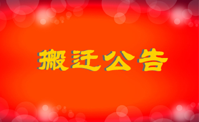 新利真人娱乐网
地址变更相关通知事宜