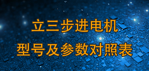 立三步进电机型号及参数对照表