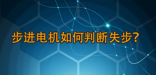 步进电机如何判断失步？