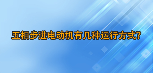 五相步进电动机有几种运行方式？